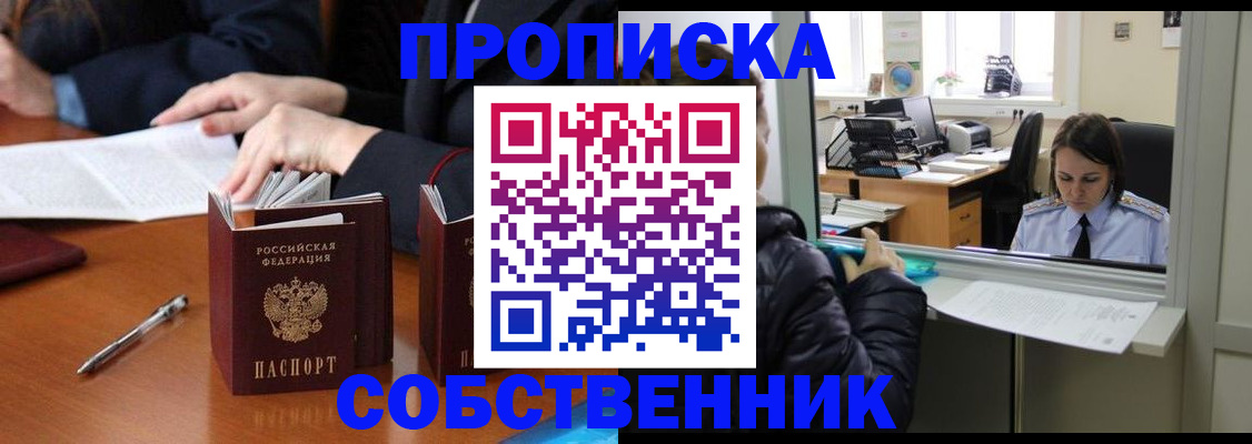 временная регистрация для всех в Никольском